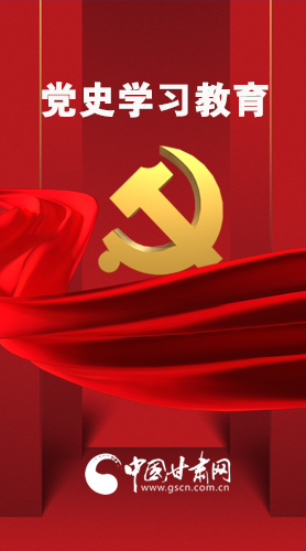 圖解|黨史學習教育 甘肅要這樣做！