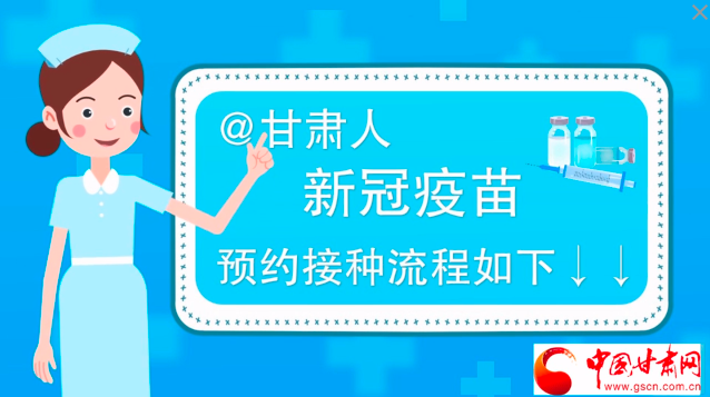 微動畫|@甘肅人，新冠疫苗預(yù)約接種流程如下↓↓