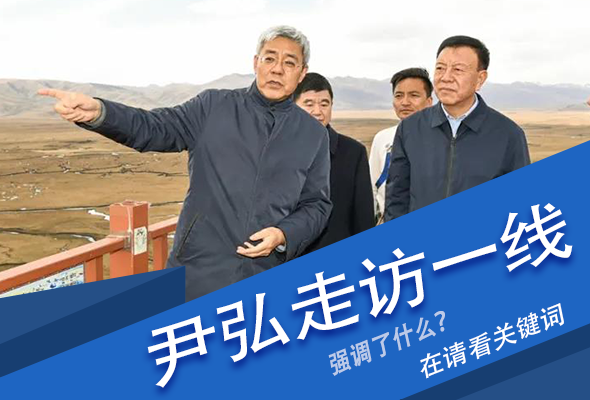 圖解|關(guān)鍵詞看尹弘書記深入一線走訪調(diào)研，強調(diào)了什么？