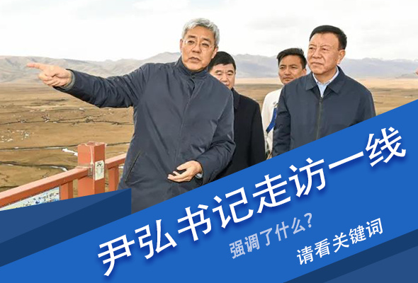 圖解|關(guān)鍵詞看尹弘書記深入一線走訪調(diào)研，強調(diào)了什么？