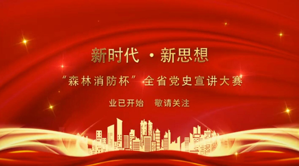 新時代·新思想 “森林消防杯”全省黨史宣講大賽業(yè)已開始 敬請關(guān)注！