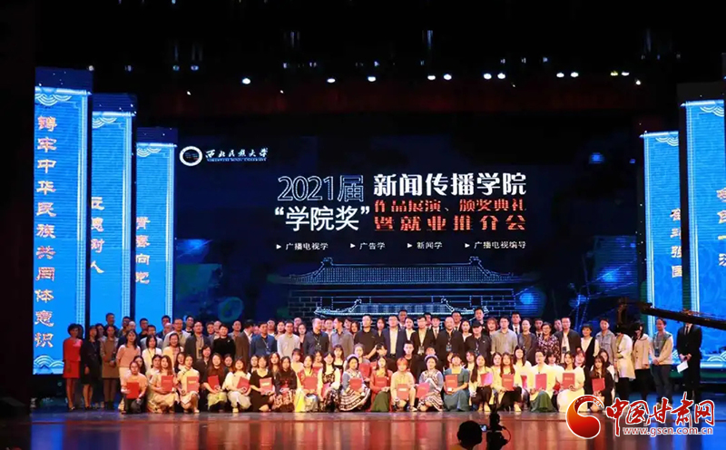 西北民族大學(xué)新聞傳播學(xué)院舉辦2021屆“學(xué)院獎(jiǎng)”作品展演、頒獎(jiǎng)典禮暨就業(yè)推介會(huì)