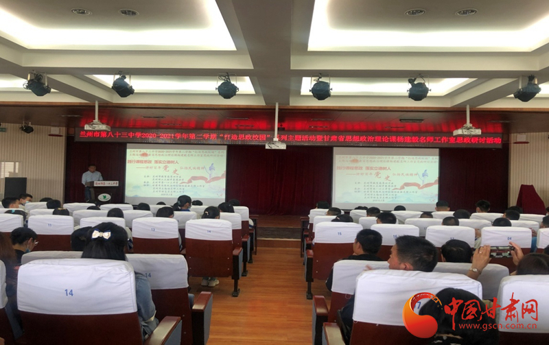 “講好百年黨史，弘揚(yáng)民族精神”課程思政融合展示及交流研討活動(dòng)在蘭州市第八十三中學(xué)舉行