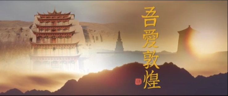 年內(nèi)上映！《吾愛敦煌》講述樊錦詩與敦煌的故事