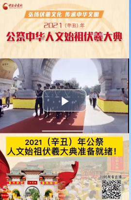 微視頻| 2021（辛丑）年公祭人文始祖伏羲大典準(zhǔn)備就緒！  