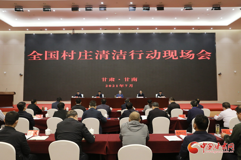 農(nóng)業(yè)農(nóng)村部、國家鄉(xiāng)村振興局在甘南召開全國村莊清潔行動現(xiàn)場會