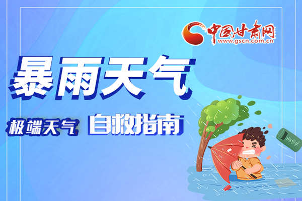海報(bào)|這份極端天氣自救指南請(qǐng)牢記于心！