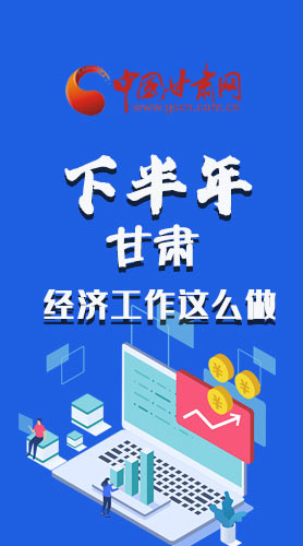 長圖|下半年甘肅經(jīng)濟工作怎么做？安排來了