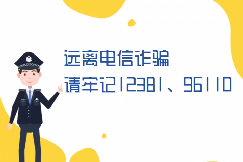 微動畫丨遠離電信詐騙請牢記12381、96110