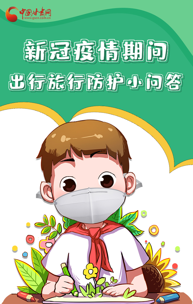 H5|新冠疫情期間，出行旅行防護(hù)小問答