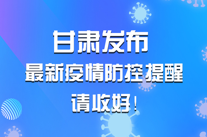 圖解|甘肅發(fā)布最新疫情防控提醒 請收好！ 