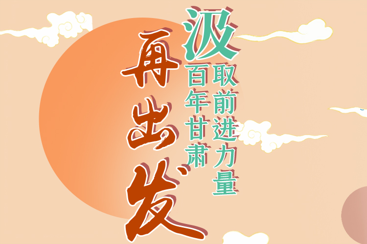手繪長(zhǎng)圖|汲取前進(jìn)力量，百年甘肅再出發(fā)