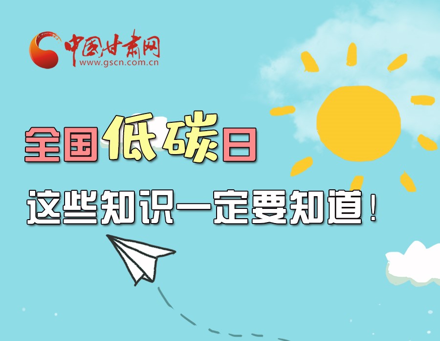 圖解丨全國低碳日，這些知識一定要知道！