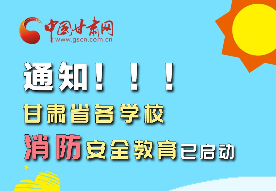 圖解丨通知！甘肅省各學(xué)校消防安全教育已啟動(dòng)
