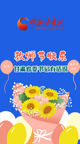 圖解|教師節(jié)快樂！甘肅省委書記有話說……