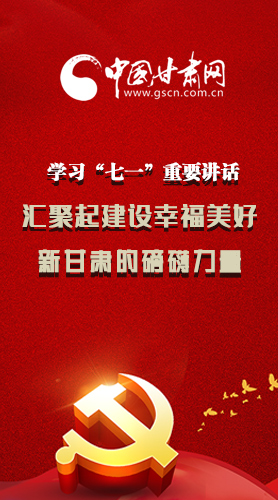 圖解|學(xué)習(xí)“七一”重要講話精神，匯聚起建設(shè)幸福美好新甘肅的磅礴力量