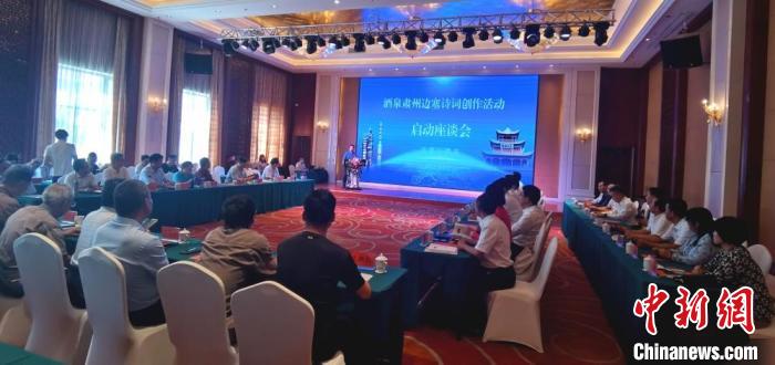 9月9日至12日，“酒泉肅州邊塞詩(shī)詞創(chuàng)作活動(dòng)”在甘肅省酒泉市肅州區(qū)舉行。圖為活動(dòng)啟動(dòng)座談會(huì)?！￠Z姣 攝