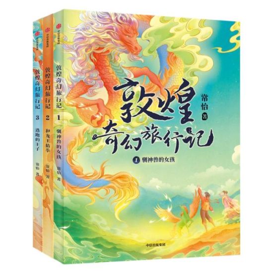 《敦煌奇幻旅行記》書封。出版方供圖