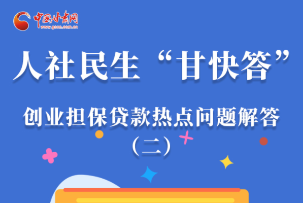 圖解|最高可貸300萬！甘肅省小微企業(yè)創(chuàng)業(yè)擔(dān)保貸款等你來“領(lǐng)”
