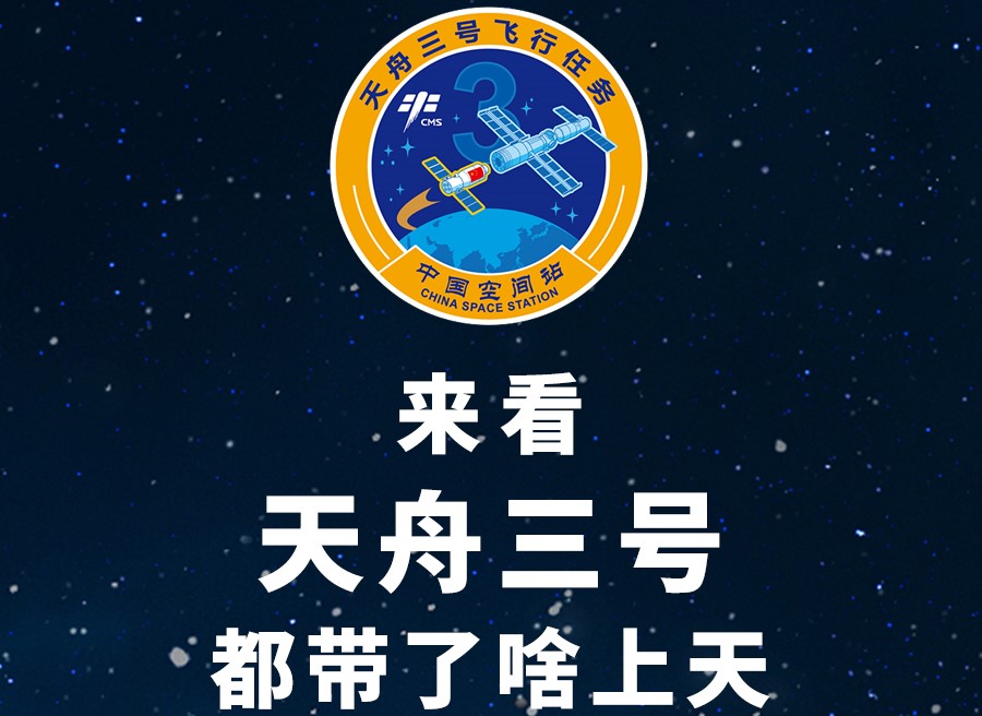 長圖丨來看天舟三號都帶了啥上天！