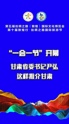 圖解|“一會(huì)一節(jié)”開(kāi)幕 甘肅省委書記尹弘這樣推介甘肅