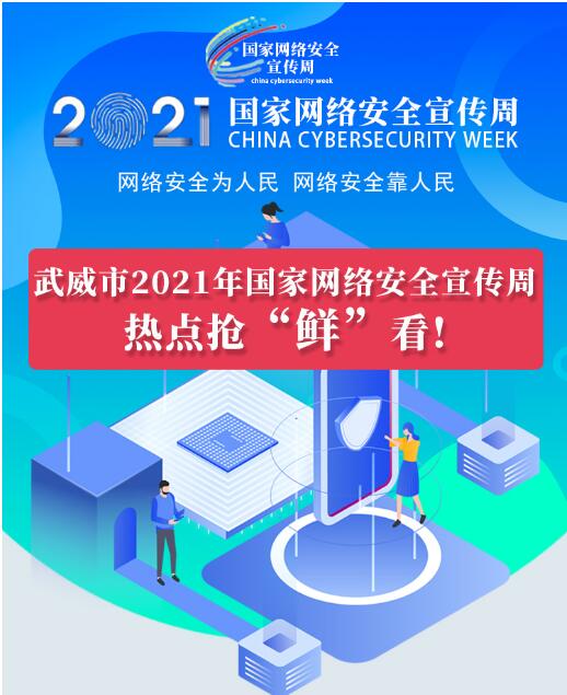 熱點搶“鮮”看！武威市2021年國家網(wǎng)絡安全宣傳周即將開幕