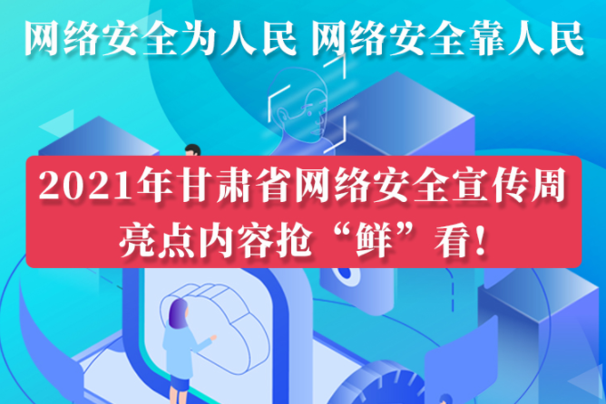 圖解|搶“鮮”看！甘肅省網(wǎng)絡安全宣傳周即將開啟