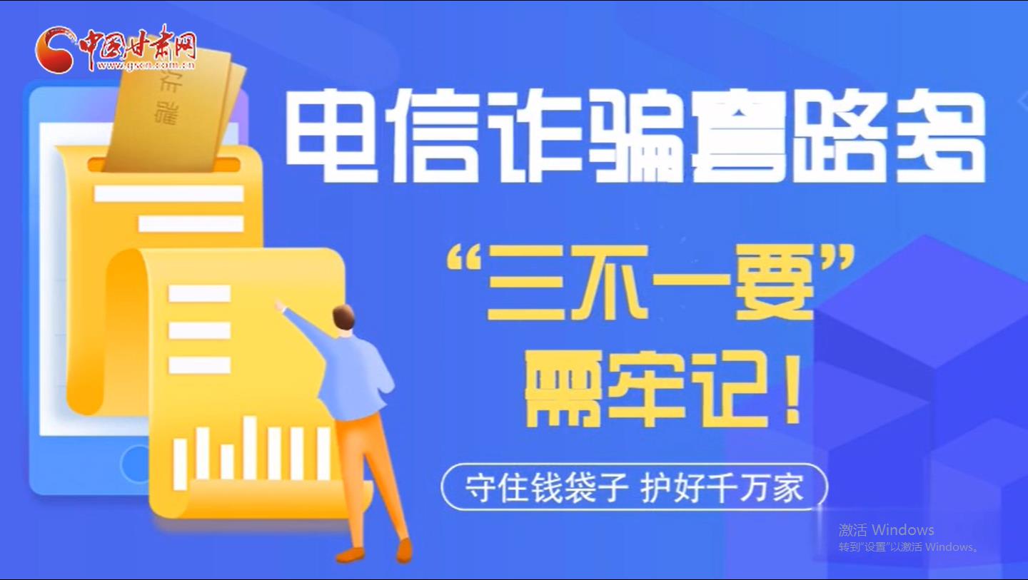 微動(dòng)畫(huà)|電信詐騙套路多 “三不一要”需牢記！