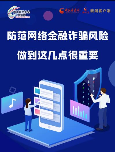 圖解|防范網(wǎng)絡(luò)金融詐騙風(fēng)險 做到這幾點很重要！