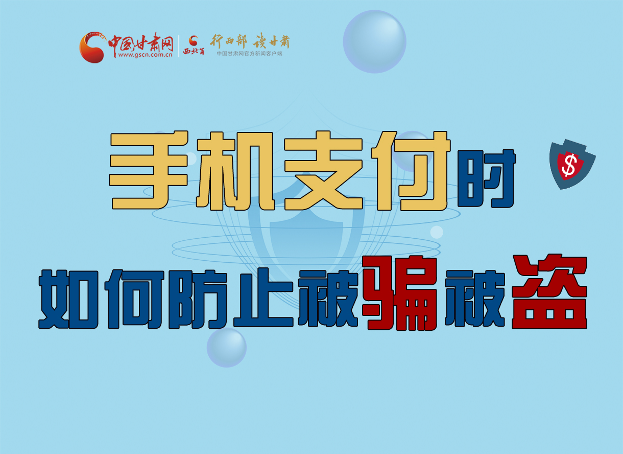 圖解丨手機(jī)支付時(shí)，如何防止被騙被盜！