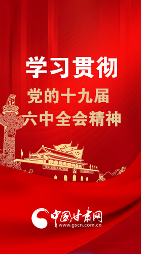 【甘快看·圖解】學(xué)習(xí)貫徹黨的十九屆六中全會(huì)精神 尹弘書記強(qiáng)調(diào)了這些！
