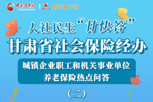 【甘快看·圖解】機關(guān)事業(yè)單位和城鎮(zhèn)企業(yè)職工養(yǎng)老保險怎么領(lǐng)？解答來了！