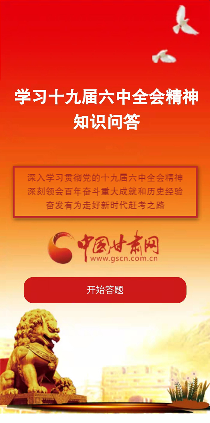 H5|學習十九屆六中全會精神知識答題開始啦！