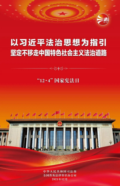 2021年“憲法宣傳周”掛圖來啦！免費(fèi)下載使用