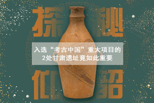 漲知識(shí)！入選“考古中國”重大項(xiàng)目的2處甘肅遺址竟如此重要