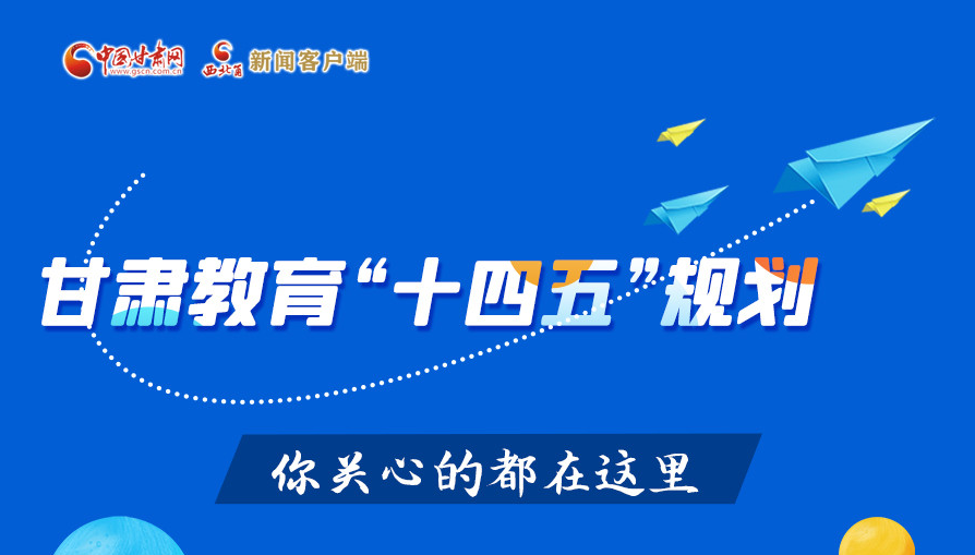 圖解|甘肅教育“十四五”規(guī)劃 你關心的都在這里
