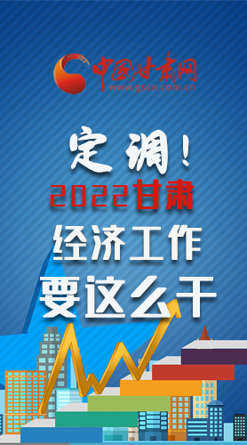 【甘快看·長圖】定調！2022甘肅經(jīng)濟工作要這么干！