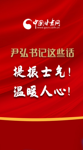 【2022甘肅兩會·圖解】尹弘書記這些話，提振士氣！溫暖人心！