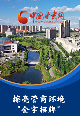“十大亮點”值得點贊！甘肅省全力推動“放管服”改革優(yōu)化營商環(huán)境
