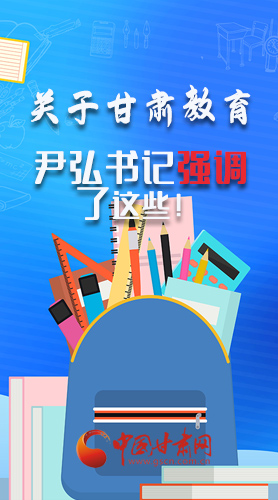 圖解|關(guān)于甘肅教育 尹弘書記強(qiáng)調(diào)了這些！