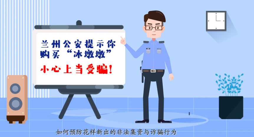 微動畫| 蘭州公安提示你：購買“冰墩墩”，小心上當(dāng)受騙！