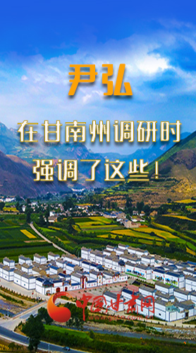 圖解|尹弘書記在甘南州調(diào)研時強調(diào)了這些！