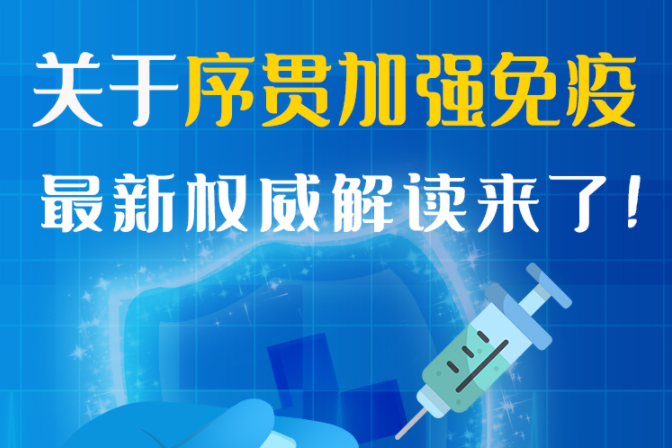 圖解丨“序貫”怎么打？與第3針有什么區(qū)別？專家這樣解答