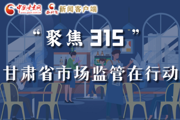 圖解|甘肅全力保護(hù)消費(fèi)者權(quán)益，不止“315”這一天！