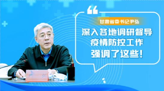 圖解|甘肅省委書記尹弘深入各地調研督導疫情防控工作 強調了這些！