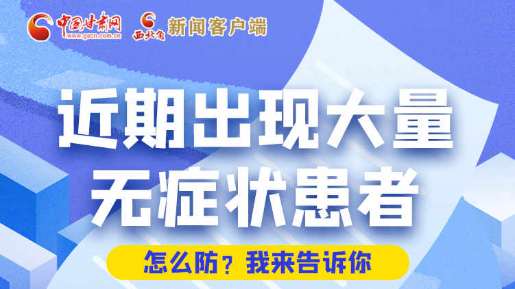 圖解|近期出現(xiàn)大量無(wú)癥狀患者，怎么防？我來(lái)告訴你