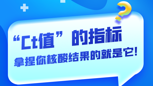 圖解丨“Ct值”的指標 拿捏你核酸結(jié)果的就是它！