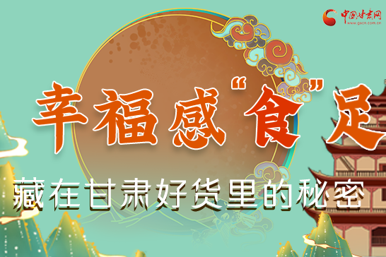 圖解|幸?！笆场弊?，藏在甘肅好貨里的秘密