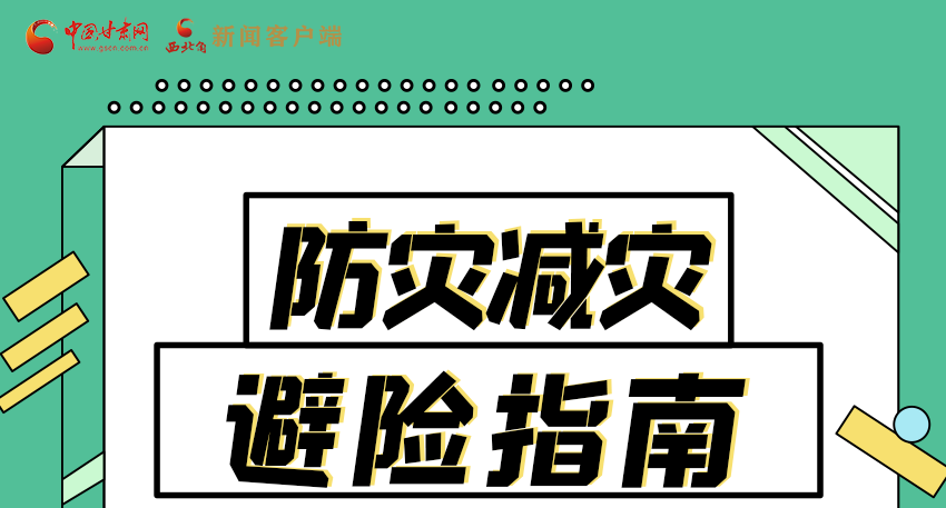 圖解|知危險(xiǎn)會(huì)避險(xiǎn) 快來解鎖這份避險(xiǎn)指南！