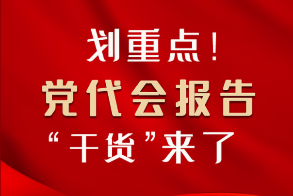 【聚焦甘肅省黨代會·圖解】劃重點！黨代會報告“干貨”來了！